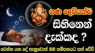 ගණ දෙවියෝ සිහින පලාපල  gana deviyo sihina palapala  gana deviyan sihinen dakima  heena palapala [upl. by Avrom]