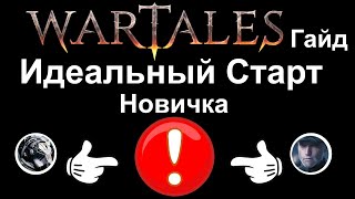 Wartales  Гайд  Идеальный Старт [upl. by Lunseth]