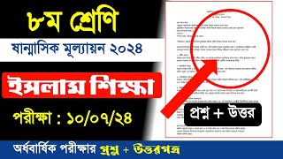 ৮ম শ্রেণির ইসলাম শিক্ষা প্রশ্ন  উত্তর  class 8 Islam Shikkha question  class eight dhormo q [upl. by Emmaline]