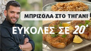 Μπριζόλα στο τηγάνι μέσα σε 20 ΛΕΠΤΑ [upl. by Connel]