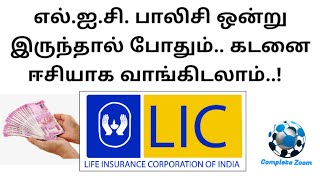 LIC Loan process in tamil  எல்ஐசி கடன் பெறுவது எப்படி  online LIC loan Interest  Complete zoom [upl. by Ramedlaw]