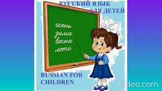 Русский язык для детей Russian language for children [upl. by Buchbinder]