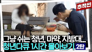 1시간 몰아보기 그냥 쉬는 청년들 MZ 조폭의 마약 유통망 로맨스 스캠 최신 청년 다큐 중요장면zip 2탄  추적60분 KBS 방송 [upl. by Aihsiyt]