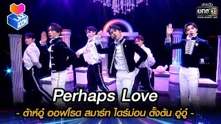 Perhaps Love  ต้าห์อู๋ ออฟโรด สมาร์ท ไดร์ม่อน ตั้งต้น อู่อู๋  HIGHLIGHT LAZ iCON EP4  30 ตค64 [upl. by Marylinda]