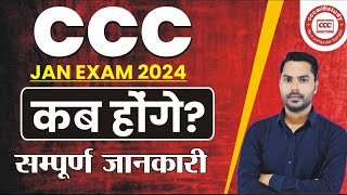 CCC Jan Exam Date 2024 CCC Jan Exam कब से होंगे । संपूर्ण जानकारी। cccwifistudy [upl. by Drucilla878]