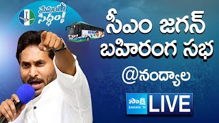 AP CM YS Jagan Public Meeting at Nandyal  Memantha Siddham SakshiTVLIVE [upl. by Acirretal916]