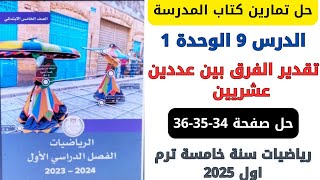 حل كتاب المدرسة تقدير الفرق بين عددين عشريين صفحة 343536 رياضيات سنة خامسة ترم اول 2025 [upl. by Whiney]