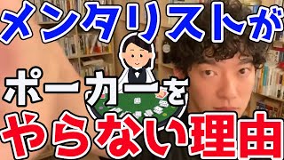 【DaiGo】心理戦得意でしょ？メンタリストなのにどうしてポーカーやらないの？その意外な理由とは？ [upl. by Esorbma428]