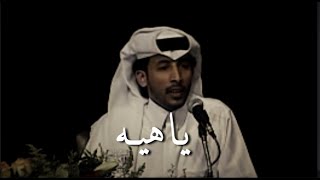 محمد بن فطيس  يا هيه التفت لي [upl. by Nalod171]