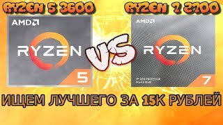 AMD Ryzen 5 3600 против AMD Ryzen 7 2700  тест обзор и сравнение [upl. by Dijam]