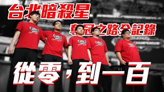 《從零，到一百》台北暗殺星奪冠之路全紀錄 LoL S2 World Champion  TPA [upl. by Duax858]