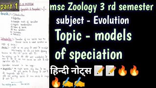 models of speciation msc zoology 3 rd semester full हिन्दी easy नोट्स [upl. by Droflim]