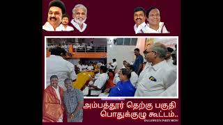 அம்பத்தூர் தெற்குப்பகுதியில் பொதுக்குழு கூட்டம்dmk dmknews dmkfails dmkstalin dmkvenampoda [upl. by Machute]