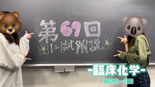 【国試対策】第69回臨床検査技師国家試験解説｜臨床化学｜国試解説🎓 [upl. by Godric]