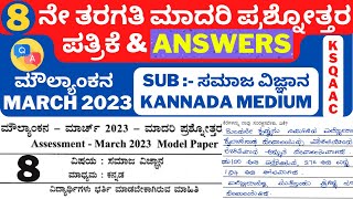 8th Std Public Exam Model Question Paper SocialScience Kannada 2023 Answers 8ನೇ ತರಗತಿ ಪ್ರಶ್ನೆಪತ್ರಿಕೆ [upl. by Stilla]