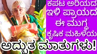 Senior Citizen ರೈತ ಮಹಿಳೆಯೊಬ್ಬರ ಕಪಟವರಿಯದ ಮುಗ್ಧ ಮಾತುಗಳು ಮಾತಾಡೂಕ್ ಬತ್ತಿಲ್ಲ ಎಂದು ಅದ್ಭುತವಾಗಿ ಮಾತಾಡಿದರು [upl. by Atworth]