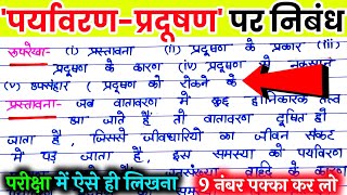 पर्यावरण प्रदूषण पर निबंध। paryavaran pradushan ki samasya par nibandh प्रदूषण की समस्या पर निबंध। [upl. by Corder]