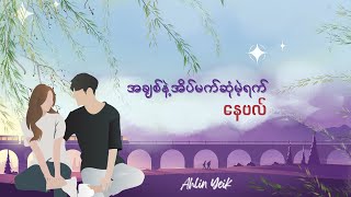 အချစ်နဲ့အိပ်မက်ဆုံမဲ့ရက်  နေဗလ် Part 1 [upl. by Adoc]