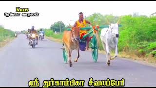 மேலதட்டாப்பாறையில் நடைபெற்ற சின்னமாட்டு வண்டி பந்தயத்தில் சீவலப்பேரி மைக் வண்டிக்கு முன்னாடி தனியா [upl. by Notle589]