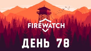 Прохождение Firewatch День 78 [upl. by Enitsuga]