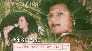 Hamelmal Abate 1985 Vol 2 Yetidar Mager Track 1 ሐመልማል አባተ የትዳር ማገር [upl. by Lawrenson]