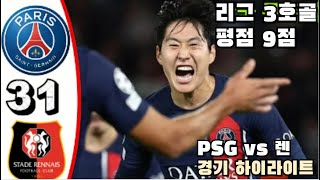 이강인 시즌 3호골 포함 풀타임 활약 빛났다 PSG vs 렌 풀 경기 하이라이트 [upl. by Hiroko]