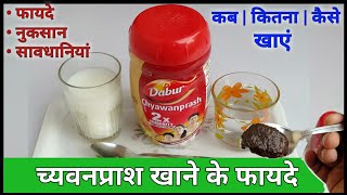 Dabur Chyawanprash  चवनप्राश खाने का सही समय  Benefits  Side Effects  Uses  immunity booster [upl. by Lipman]