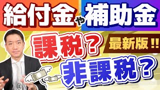 【課税・非課税こうなります：給付金・補助金】生活支援給付金・年金支援給付金・雇用調整助成金・休業給付金・持続化補助金などの取扱い 詐欺に注意～是非ご覧ください ≪24年1月時点≫ [upl. by Idnac]