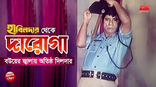 দিলদারের ফানি ভিডিও  হাবিলদার থেকে দারোগা  Dildar  Dulari  Bangla Comedy Movie Scene [upl. by Augustin606]