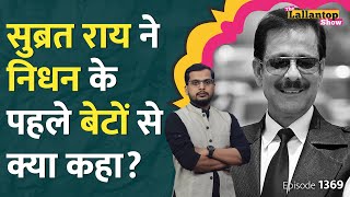 Subrata Roy Sahara के बेटे नहीं पहुंचे कौन लौटाएगा पैसे SEBI  Refund portal  LT Show [upl. by Enilamme]