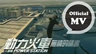 動力火車 Power Station  無情的情書 Ruthless Love Letter  Official Music Video [upl. by Neiman]