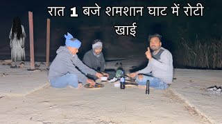 Shamshan Ghat may रात 1 बजे Dinner Karna pada Bhari आत्मा गुसे में आ गई [upl. by Llehcim201]