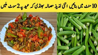 Bhindi Masala Recipe  How To Make Bhindi By Maria Ansari  Desi Food [upl. by Ditter]