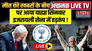 Yahya Sinwar Death News Live मौत की खबरों के बीच अचानक TV पर आया याह्या इजरायली सेना के हुई हैरान [upl. by Rahmann]