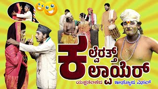 ಕಲ್ವೆರತ್ತ್ ಕಲ್ಪಾಯೆರ್  Kalveratth Kalpayer  Yaksha Thelike [upl. by Eninaj523]