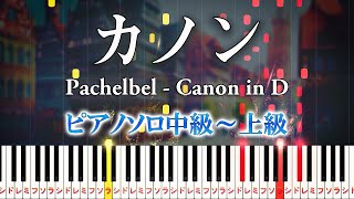 【楽譜あり】カノンパッヘルベル（ピアノソロ中級～上級）【ピアノアレンジ楽譜】Canon in D  Johann Pachelbelクラシック [upl. by Dowlen992]