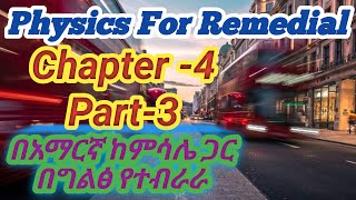 Ethiopian remedial Course Physics Chapter 4 part 3የሪሚድያል ኮርስ ምዕራፍ 4 ክ3 remedial [upl. by Alemaj]