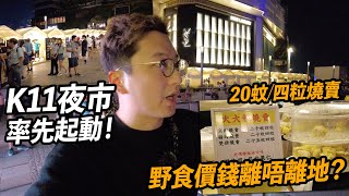 K11夜市率先起動 嘢食價錢貼唔貼地 廿蚊四粒燒賣你O唔OK  香港夜繽紛 K11 MUSEA [upl. by Aissatsana895]