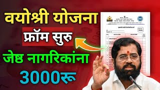 वयोश्री योजना अर्ज कसा करावा।।vayoshri yojana in marathi।।How to apply vayoshri yojana [upl. by Anileve]