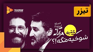 ممیزی  تیزر  شوخیه مگه؟  Momayezi  Teaser [upl. by Nuris]