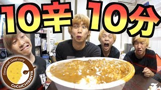 【激辛】ココイチのカレーの10辛？10分以内で食ってやんよ。 [upl. by Dinny]