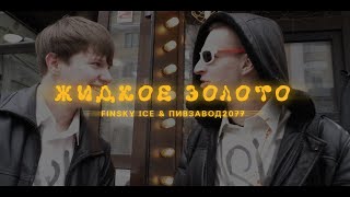 FINSKY ICE amp ПИВЗАВОД2077  ЖИДКОЕ ЗОЛОТО КЛИП [upl. by Wichman]