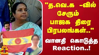 quotதவெக வில் சேரும் பாஜக திரை பிரபலங்கள்quot வானதி கொடுத்த Reaction [upl. by Dickson89]