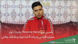 ياسين نيرو Yassine Nero يتحدث عن مساره الفني وحياته الشخصية وعلاقته بفاتي [upl. by Nitsyrc]