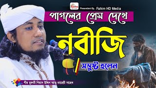 পাগলের প্রেম  মুফতি গিয়াস উদ্দিন তাহেরী ওয়াজ  Mufti Giasuddin Taheri New Waz  Fahim HD Media [upl. by Adiene]