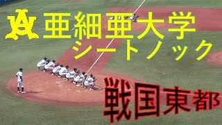 亜細亜大学 シートノック／2016秋＠神宮 [upl. by Aicital]