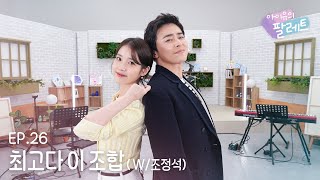 아이유의 팔레트🎨 최고다 이 조합 With 조정석 Ep26 [upl. by Trude]