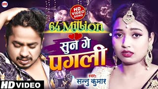 Video  सुन गे पगली  Sun Ge Pagali Tora Bina  Sannu Kumar Maithili Official Video 2024  Sad Song [upl. by Dearr]