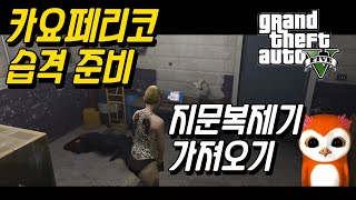 GTA ONLINE 카요페리코 습격 준비 CAYO PERICO HEIST 지문복제기 가져오기 [upl. by Ecam466]