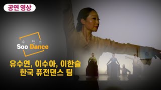 한국 퓨전댄스 팀 수 댄스Soo Dance 공연 [upl. by Hamehseer]